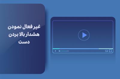 غیر فعال نمودن هشدار بالا بردن دست